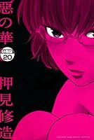 惡の華 (全2巻) Kindle版